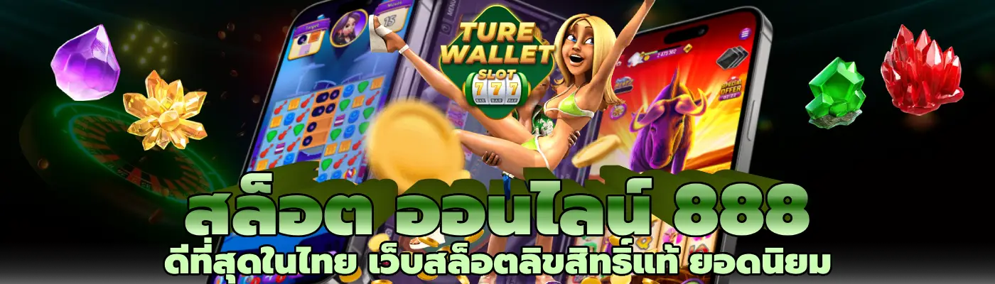 สล็อต ออนไลน์ 888 ดีที่สุดในไทย เว็บสล็อตลิขสิทธิ์แท้ ยอดนิยม