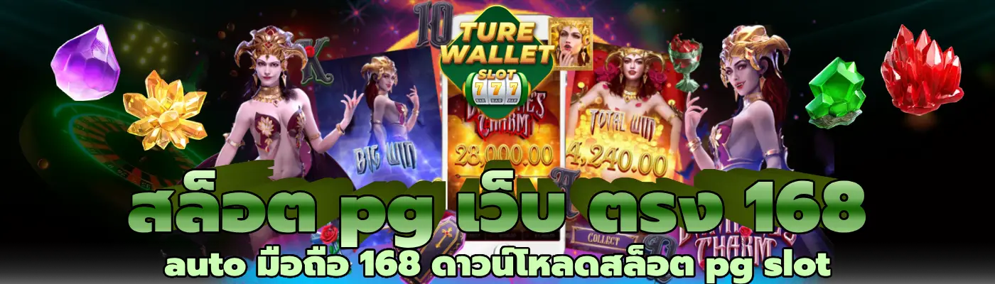 สล็อต pg เว็บ ตรง 168 auto มือถือ 168 ดาวน์โหลดสล็อต pg slot